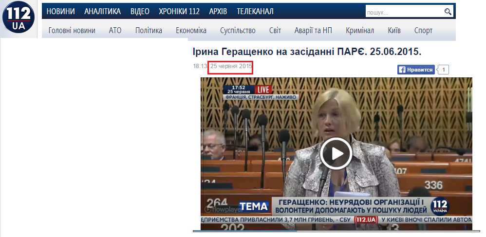 http://ua.112.ua/video/iryna-herashchenko-na-zasidanni-parye-25062015-163738.html