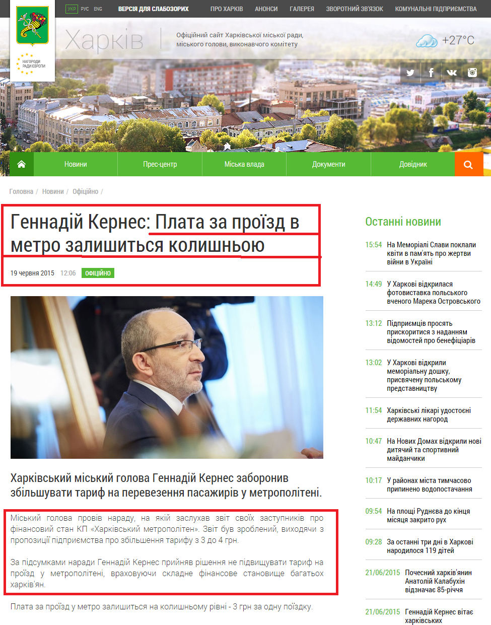 http://www.city.kharkov.ua/uk/news/gennadiy-kernes-plata-za-proizd-v-metro-zalishitsya-kolishnoyu-28408.html