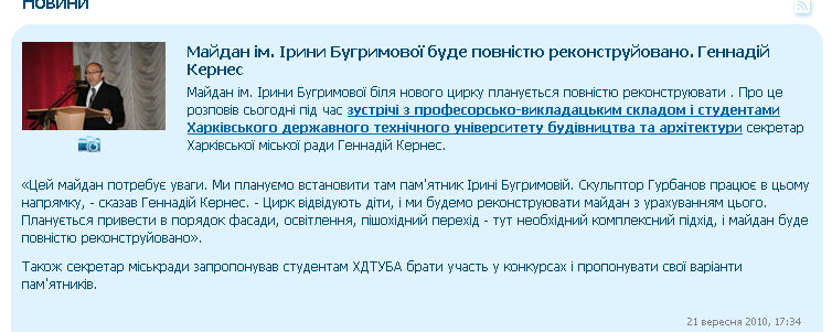 http://old.city.kharkov.ua/uk/news/maydan-im-irini-bugrimovoyi-bude-povnistyu-rekonstruyovano-gennadiy-kernes-4856.html