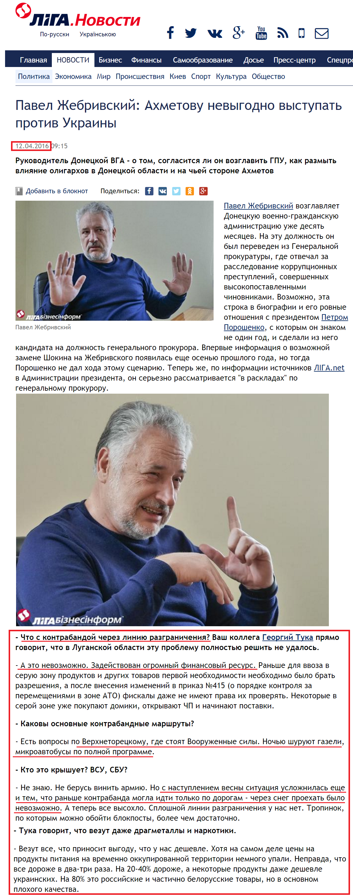 http://news.liga.net/interview/politics/10075212-pavel_zhebrivskiy_akhmetovu_ne_vygodno_vystupat_protiv_ukrainy.htm