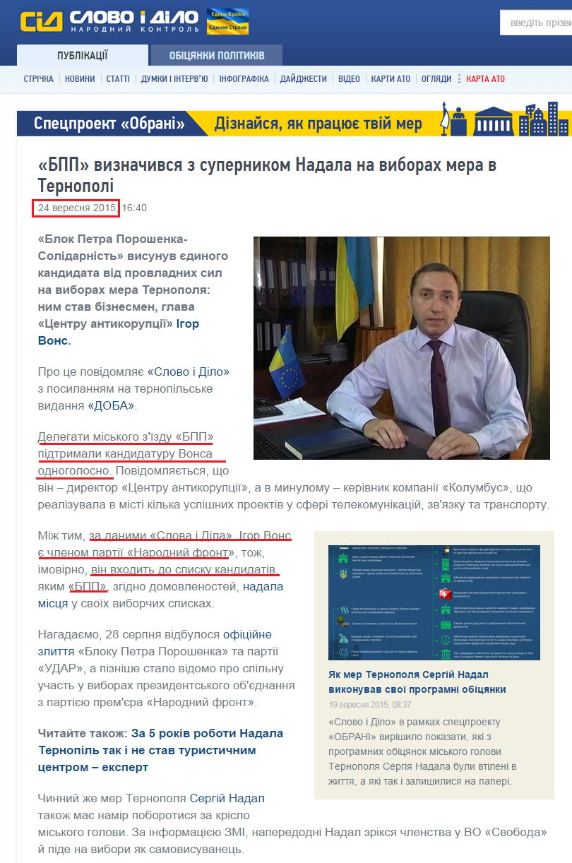 http://www.slovoidilo.ua/2015/09/24/novyna/polityka/bpp-vyznachyvsya-z-supernykom-nadala-na-vyborax-mera-v-ternopoli