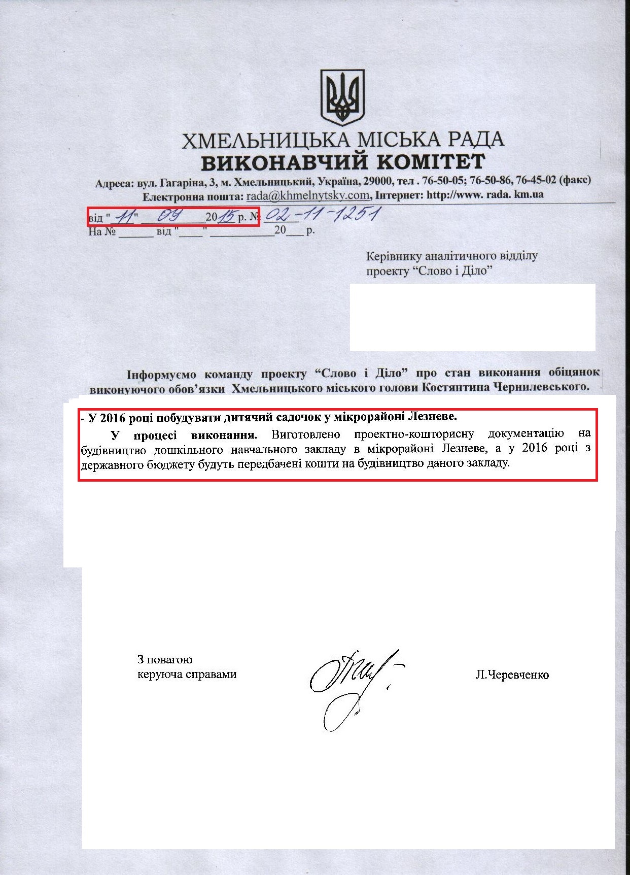 Лист керуючої справами виконавчого комітету Хмельницької міської ради Л.Черевченко