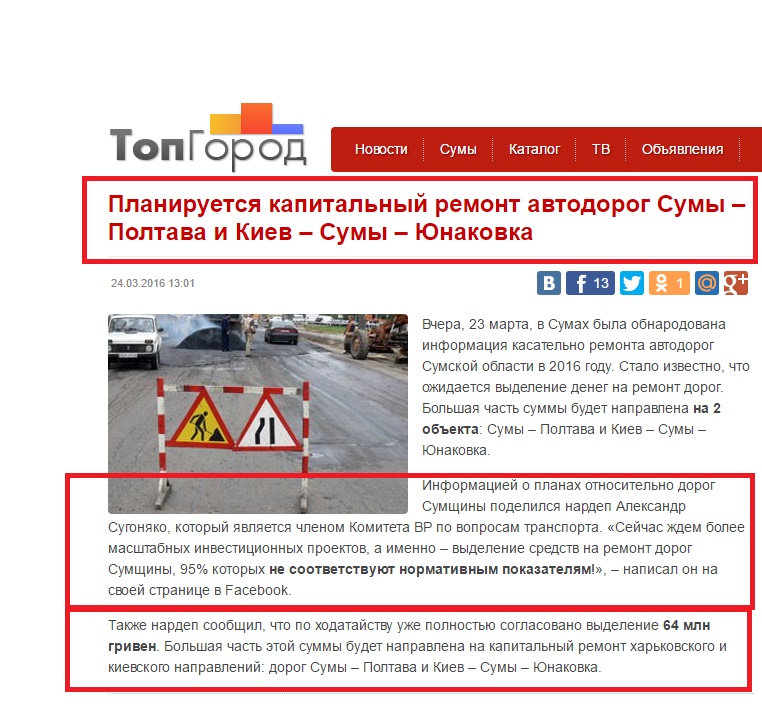 http://topgorod.com/news/sumy/obschestvo/20389-planiruetsya-kapitalnyj-remont-avtodorog-sumy-poltava-i-kiev-sumy-yunakovka.html