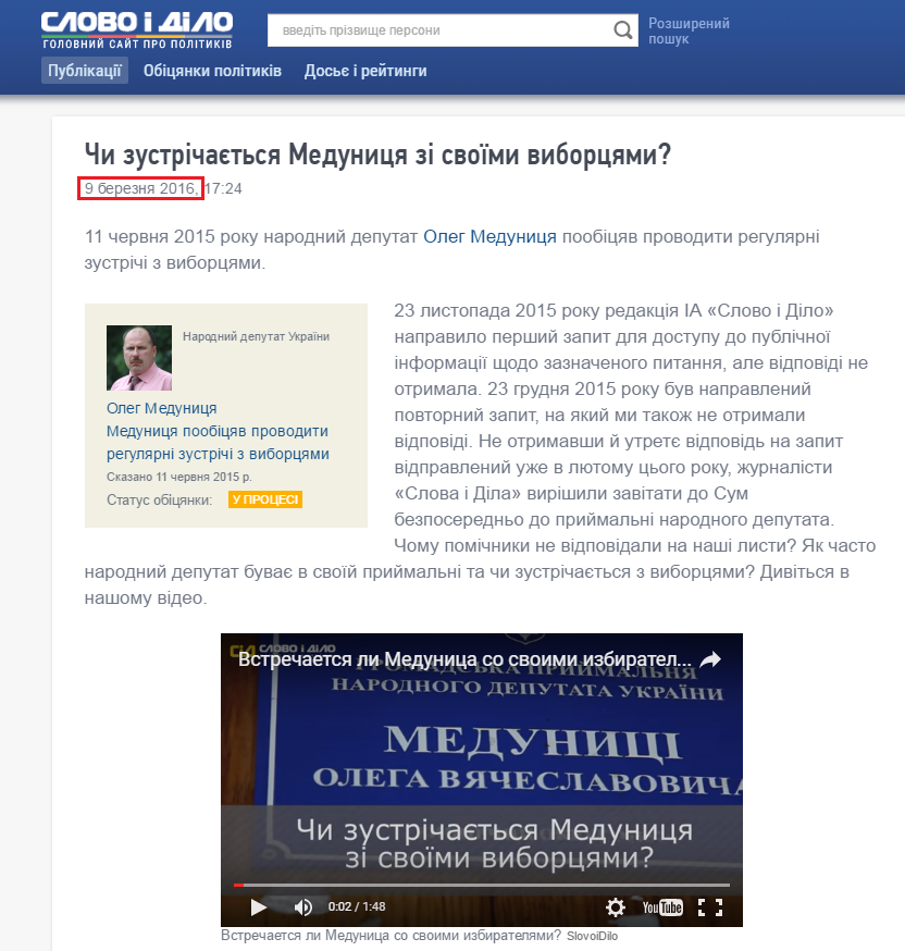 http://www.slovoidilo.ua/2016/03/09/video/suspilstvo/chy-zustrichayetsya-medunycya-zi-svoyimy-vyborcyamy