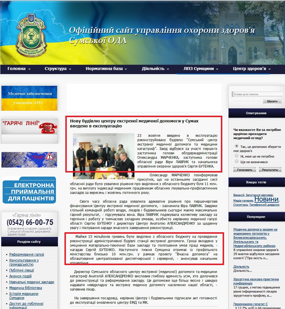 http://uozsumy.com.ua/2015/10/23/novu-budvlyu-centru-ekstrenoyi-medichnoyi-dopomogi-u-sumah-vvedeno-v-ekspluatacyu.html