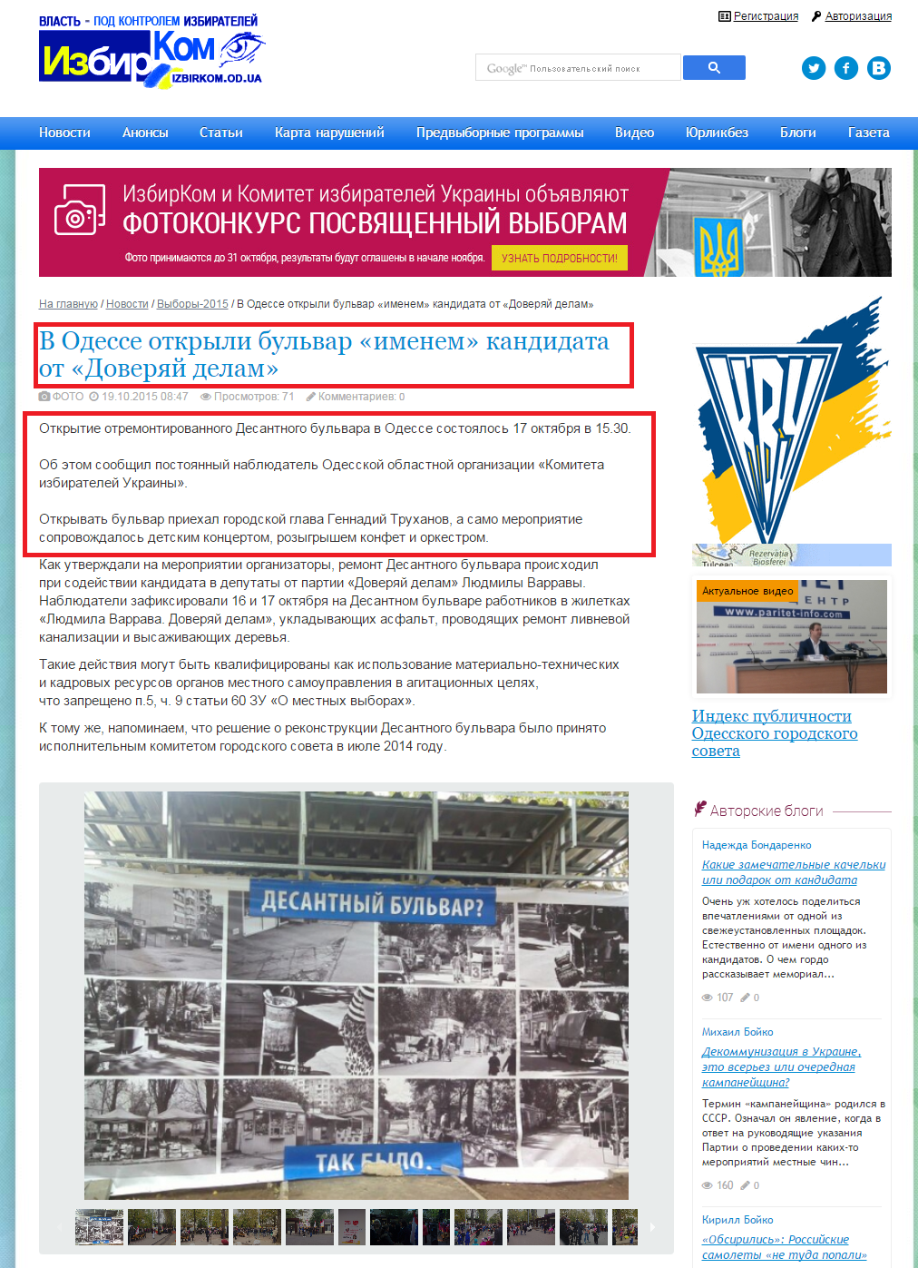 http://izbirkom.org.ua/news/Vyiboryi-2015-16/2015/V-Odesse-otkryili-bulvar-imenem-kandidata-ot-Doveryay-delam-3524