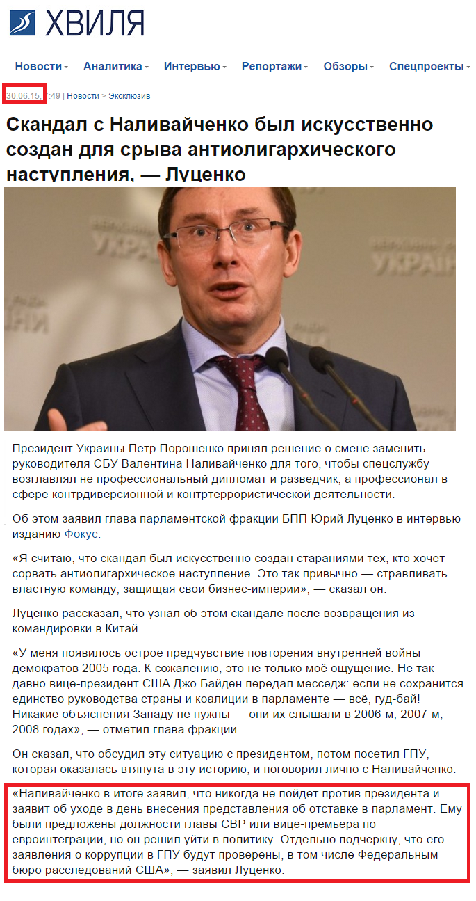 http://hvylya.net/news/exclusive/skandal-s-nalivaychenko-byil-iskusstvenno-sozdan-dlya-sryiva-antioligarhicheskogo-nastupleniya-lutsenko.html