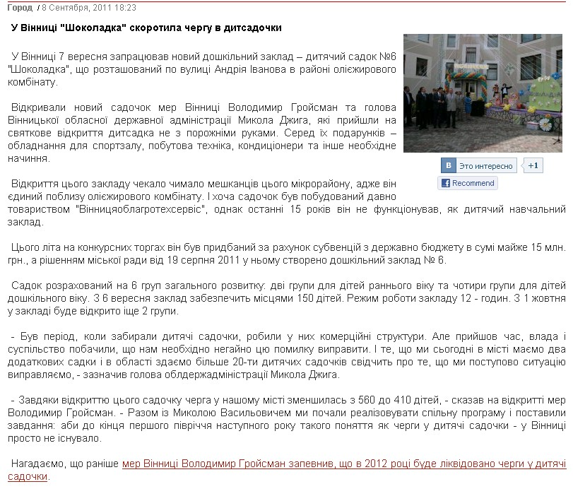 http://vinnitsa.info/news/u-vinnitsi-shokoladka-skorotila-chergu-v-ditsadochki.html
