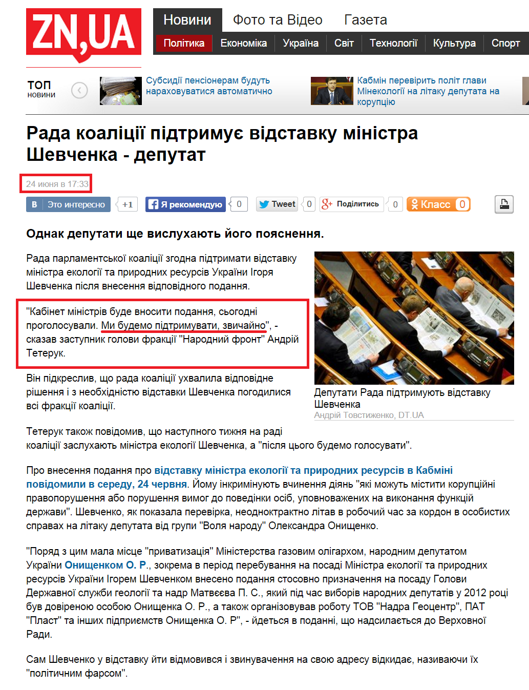 http://dt.ua/POLITICS/rada-koaliciyi-pidtrimuye-vidstavku-ministra-shevchenka-deputat-176902_.html