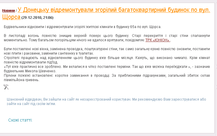 http://donetsk-online.ru/news/6572-u-donecku-vidremontuvali-zgorilij-bagatokvartirnij-budinok-po-vul-shhorsa.html