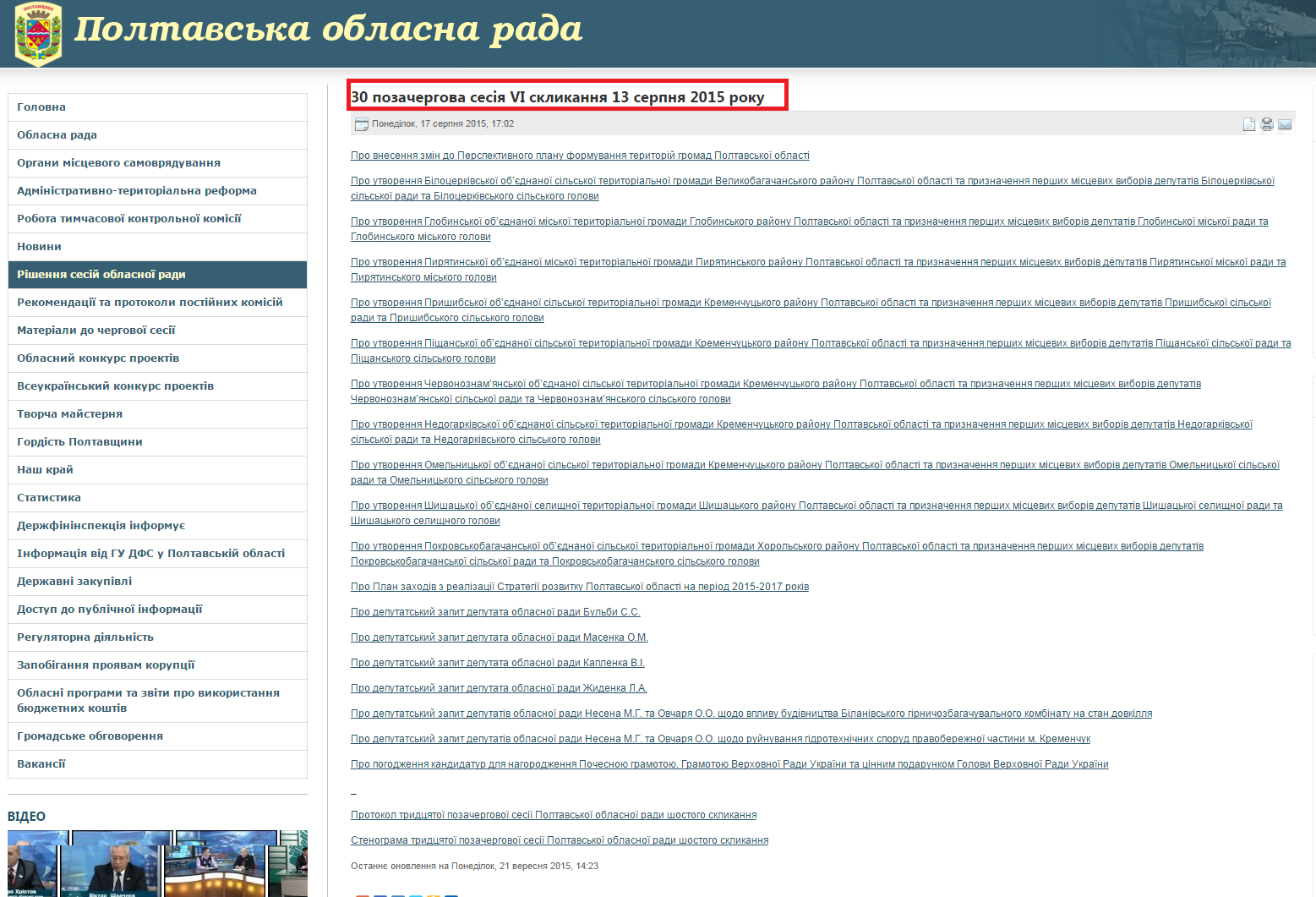 http://www.oblrada.pl.ua/index.php/sesii/rishennja-sesij-oblasnoyi-radi-vi-sklikannja/6546-30-pozachergova-sesija-vi-sklikannja-13-serpnja-2015-roku