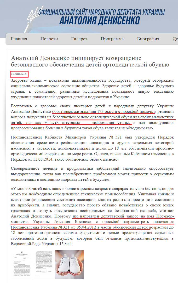 http://denisenko.kharkov.ua/news/anatolij-denisenko-iniciiruet-vozvrashhenie-bezoplatnogo-obespecheniya-detej-ortopedicheskoj-obuvyu.html