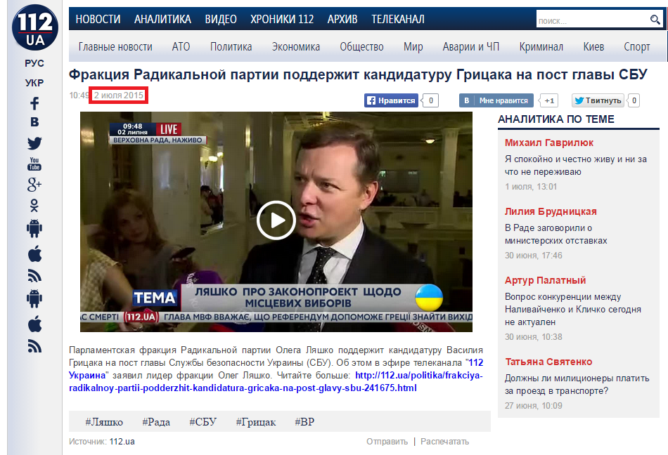 http://112.ua/video/frakciya-radikalnoy-partii-podderzhit-kandidaturu-gricaka-na-post-glavy-sbu-164325.html