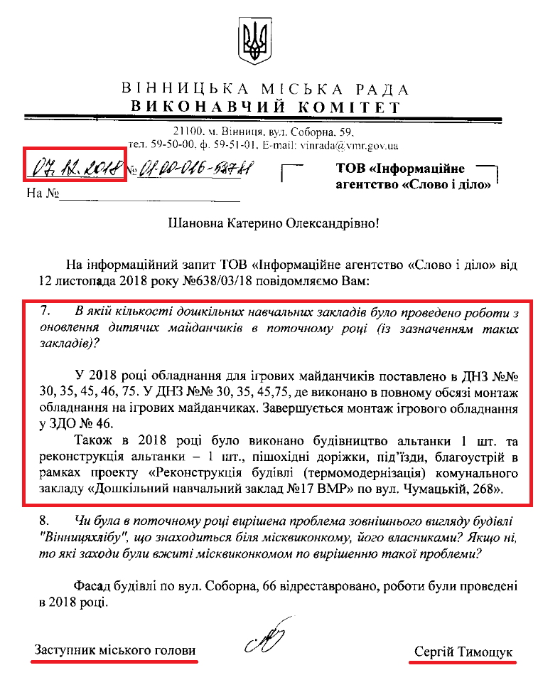 Лист заступника Вінницького міського голови Сергія Тимощука