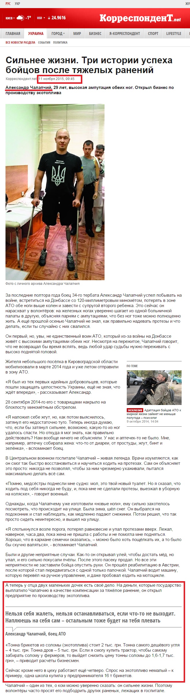 http://korrespondent.net/ukraine/3587782-sylnee-zhyzny-try-ystoryy-uspekha-boitsov-posle-tiazhelykh-ranenyi