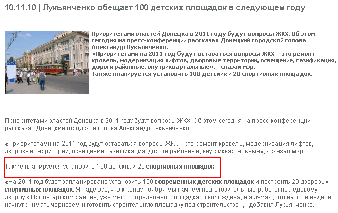 http://detskie-ploschadki.com.ua/news/lukjanchenko-obewaet-100-detskih-plowadok-v-sledujuwem-godu