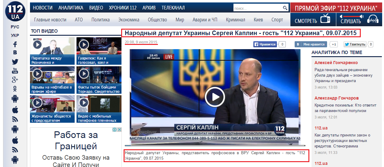 http://112.ua/video/narodnyy-deputat-ukrainy-sergey-kaplin-gost-112-ukraina-09072015-165099.html