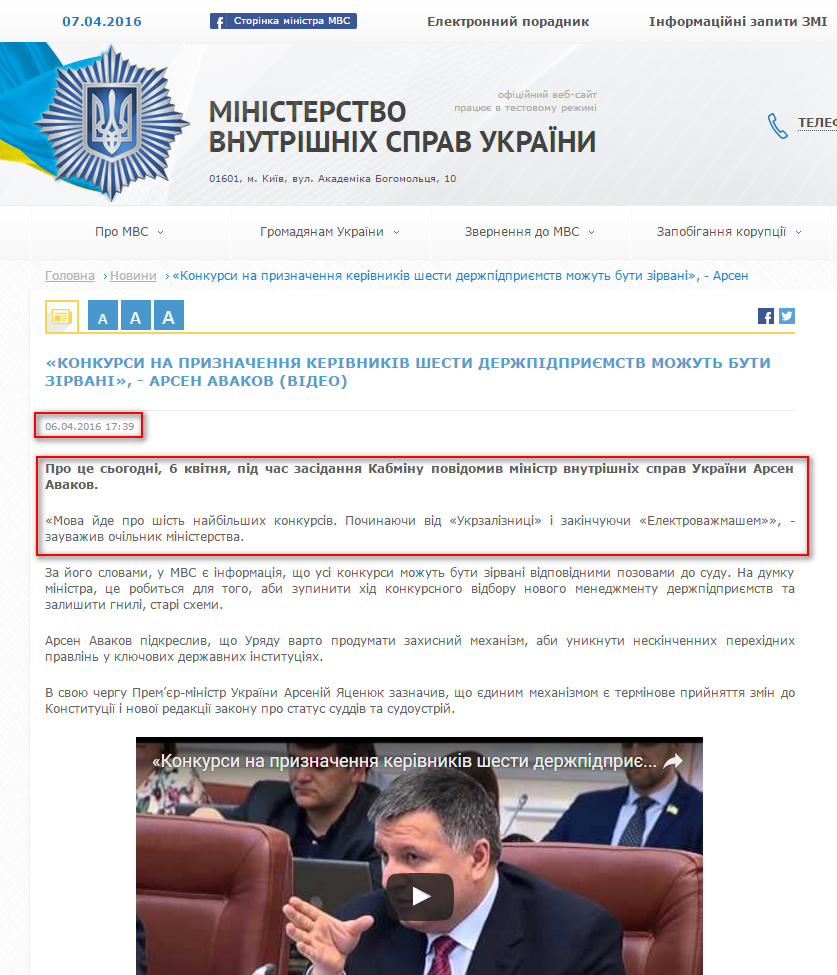 http://www.mvs.gov.ua/ua/news/958_Konkursi_na_priznachennya_kerivnikiv_shesti_derzhpidprimstv_mozhut_buti_zirvani___Arsen_Avakov_VIDEO.htm
