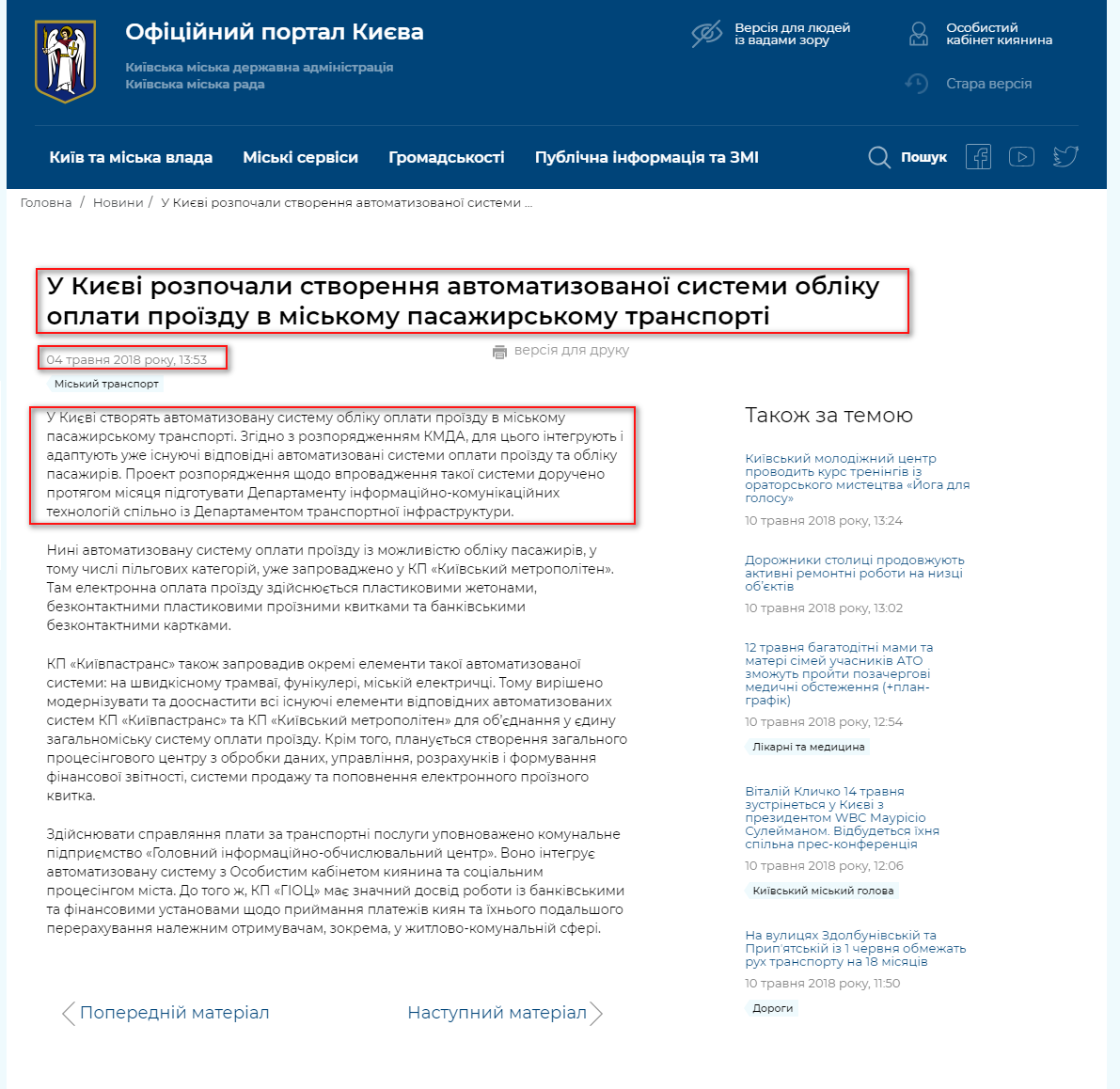 https://kyivcity.gov.ua/news/u_kiyevi_rozpochali_stvorennya_avtomatizovano_sistemi_obliku_oplati_prozdu_v_miskomu_pasazhirskomu_transporti.html