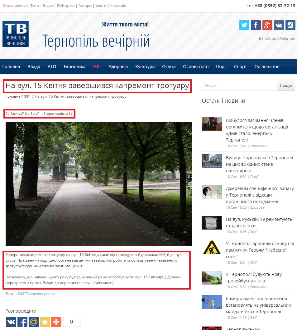 http://t-v.te.ua/zhkg/na-vul-15-kvitnya-zavershivsya-kapremont-trotuaru/