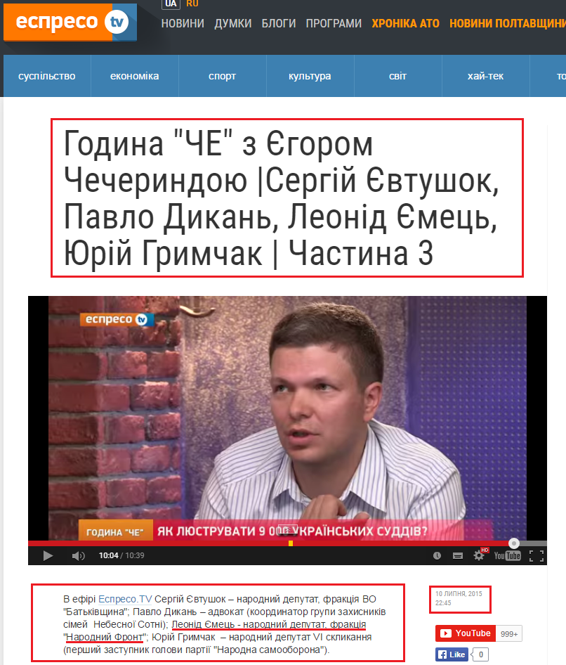 http://espreso.tv/program/2015/07/10/godyna_quotchequot_z_yegorom_checheryndoyu_sergiy_yevtushok__pavlo_dykan__leonid_yemec__yuriy_grymchak__chastyna_3