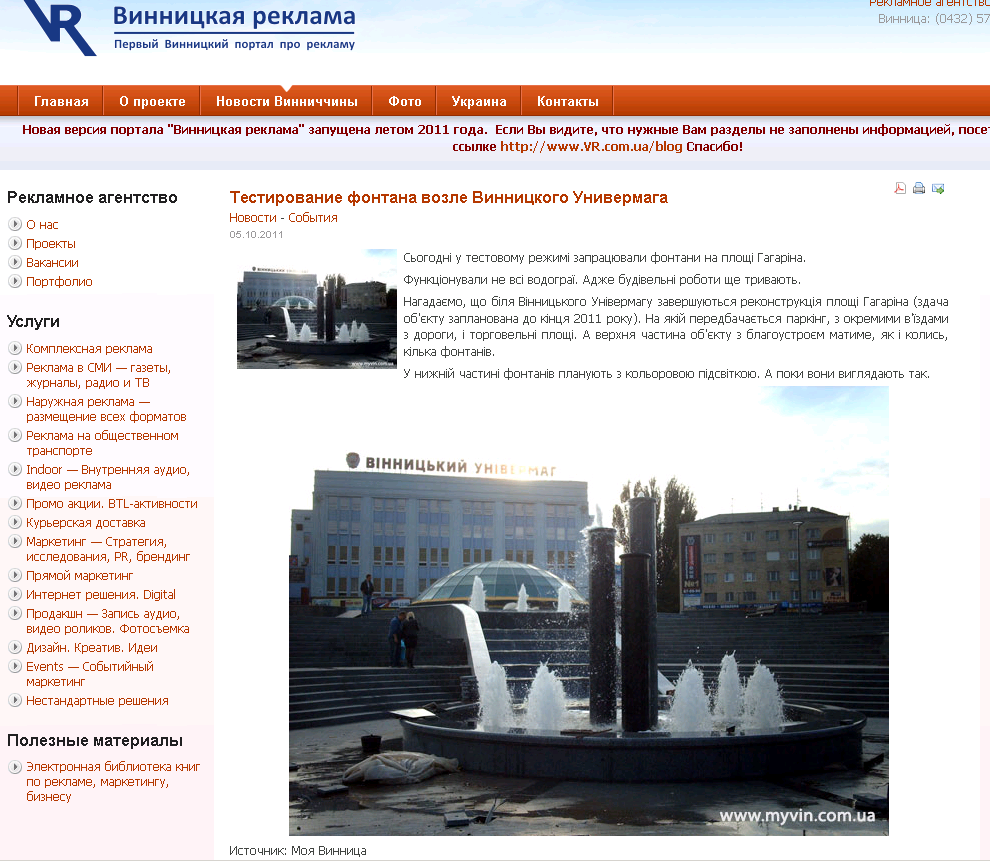 http://vr.com.ua/news/sobitiya/testirovanie-fountain-vozle-vinnitskogo-univermaga.html