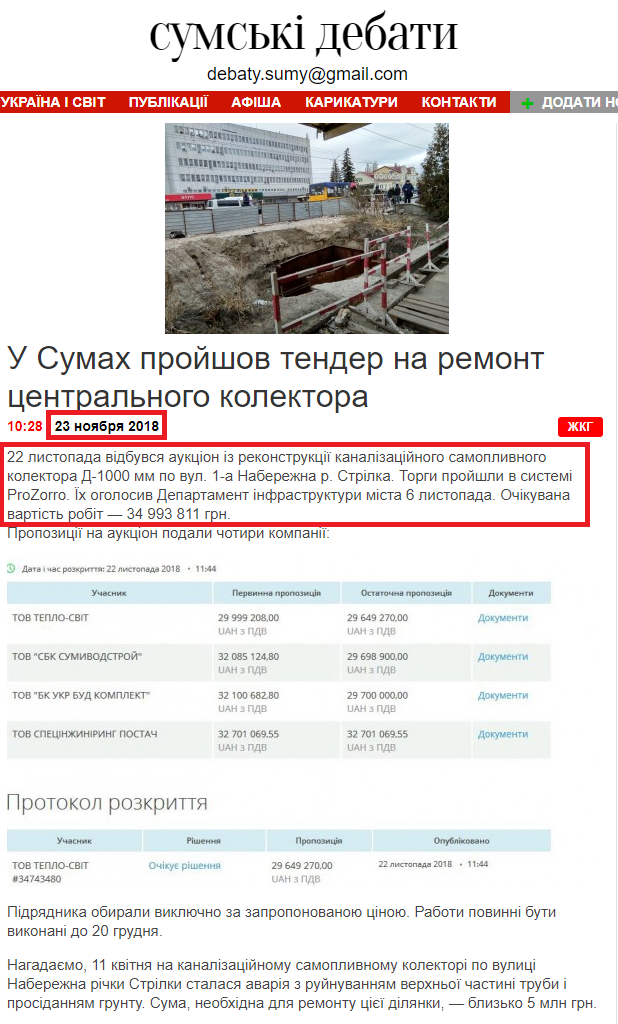 http://debaty.sumy.ua/news/utilities/u-sumah-projshov-tender-na-remont-tsentralnogo-kolektora