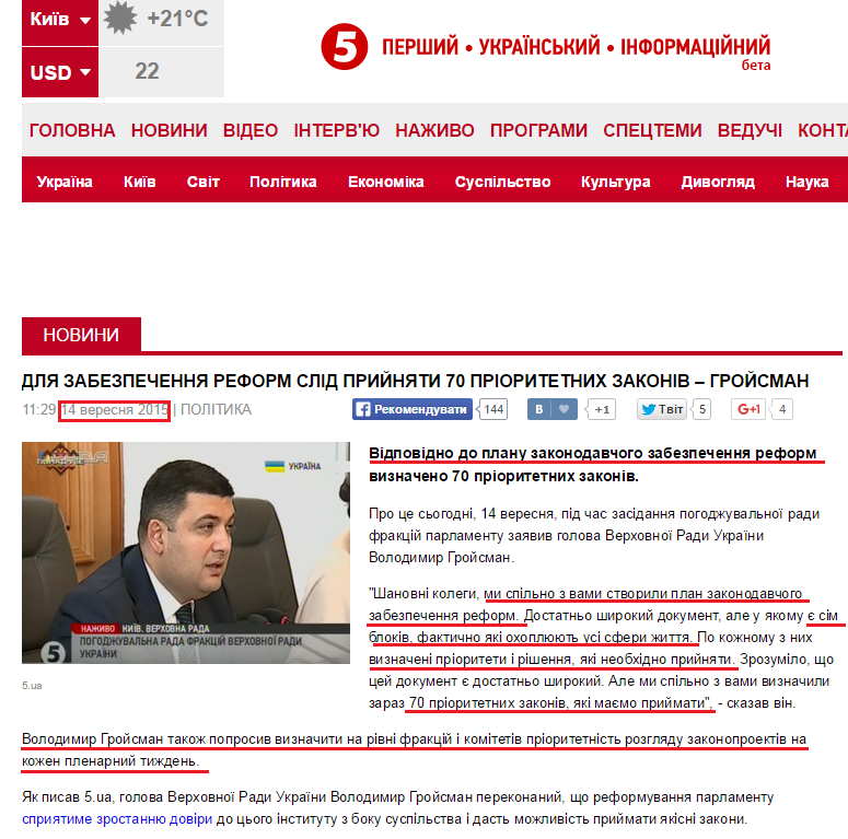 http://www.5.ua/polityka/Dlia-zabezpechennia-reform-slid-pryiniaty-70-priorytetnykh-zakoniv--Hroisman--93031.html