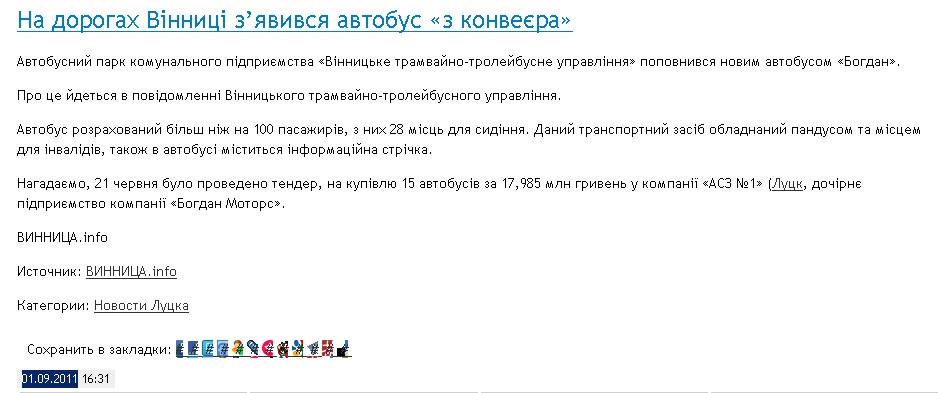 http://news.guru.ua/news/169731/Na_dorogakh_V%D1%96nnic%D1%96_z%E2%80%99javivsja_avtobus_%C2%ABz_konvera%C2%BB.html