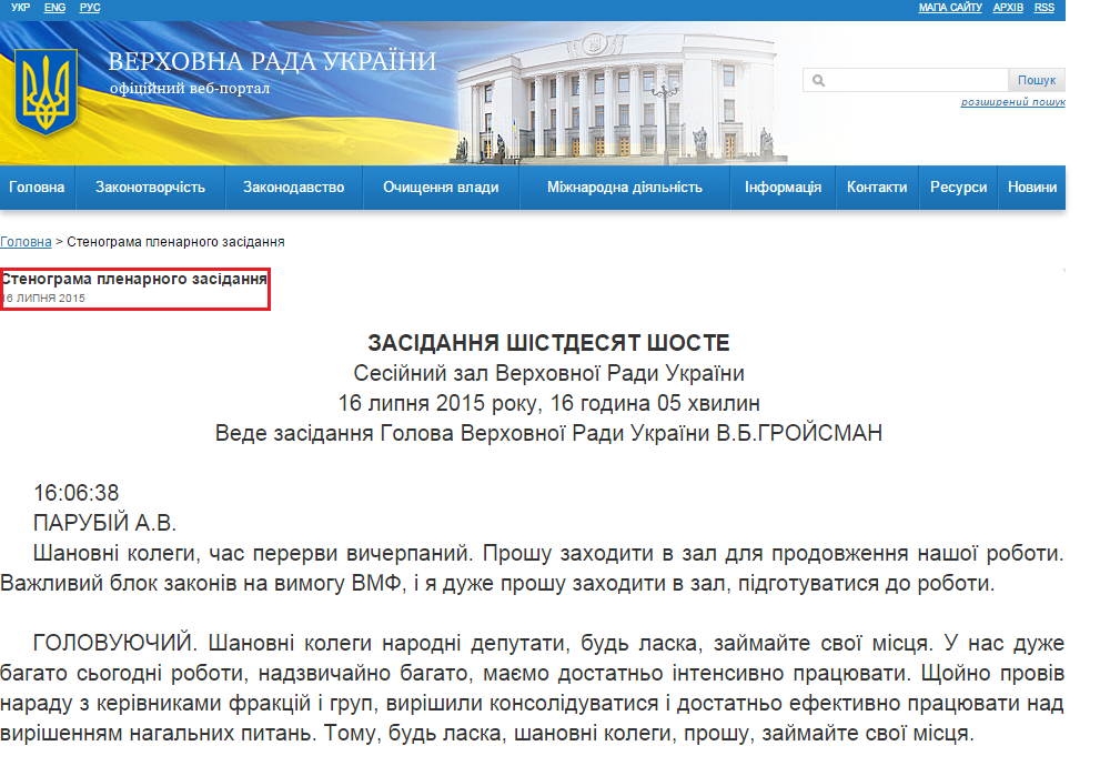 http://iportal.rada.gov.ua/meeting/stenogr/show/5953.html