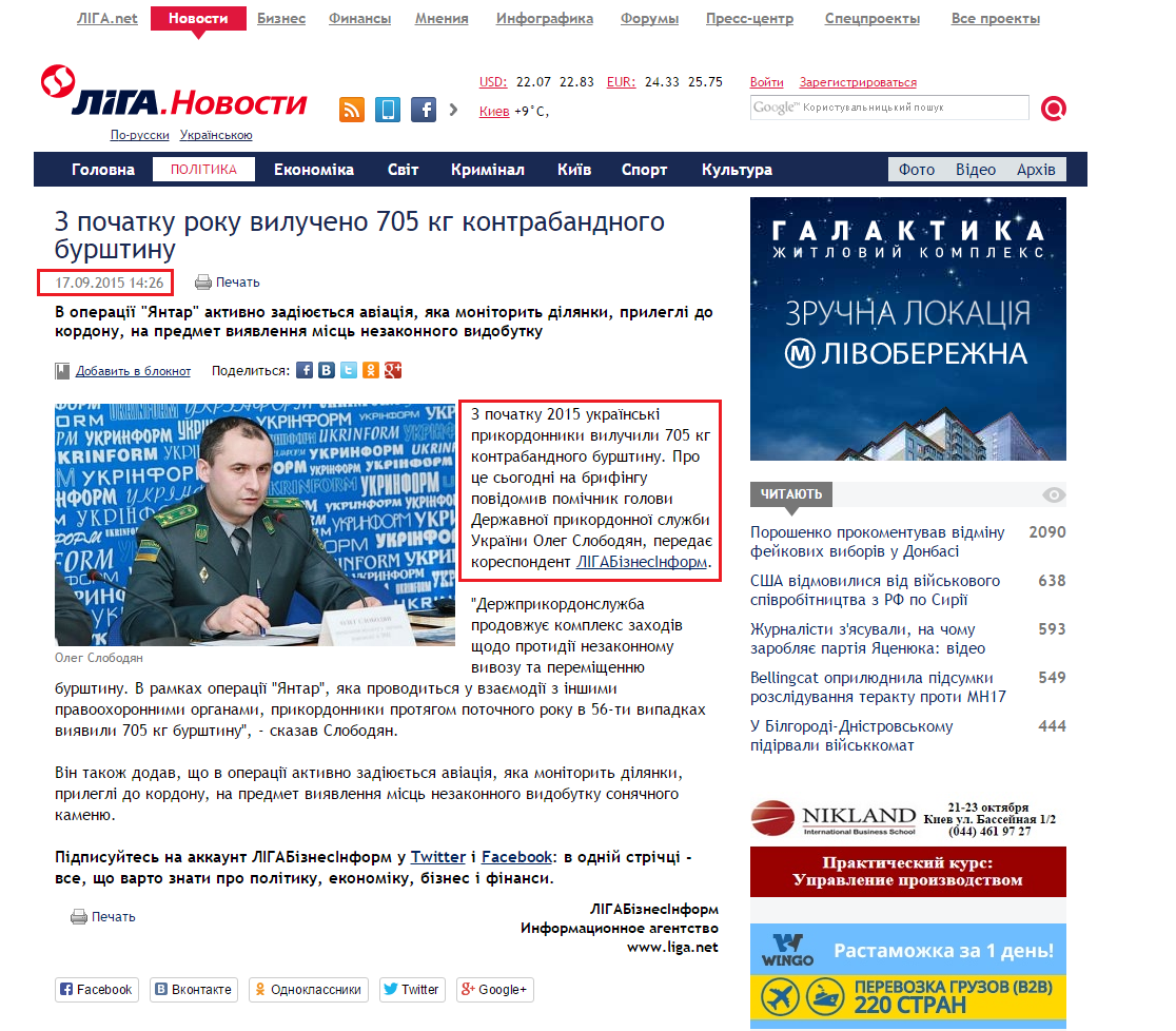 http://news.liga.net/ua/news/politics/6653976-z_pochatku_roku_vilucheno_705_kg_kontrabandnogo_burshtinu.htm