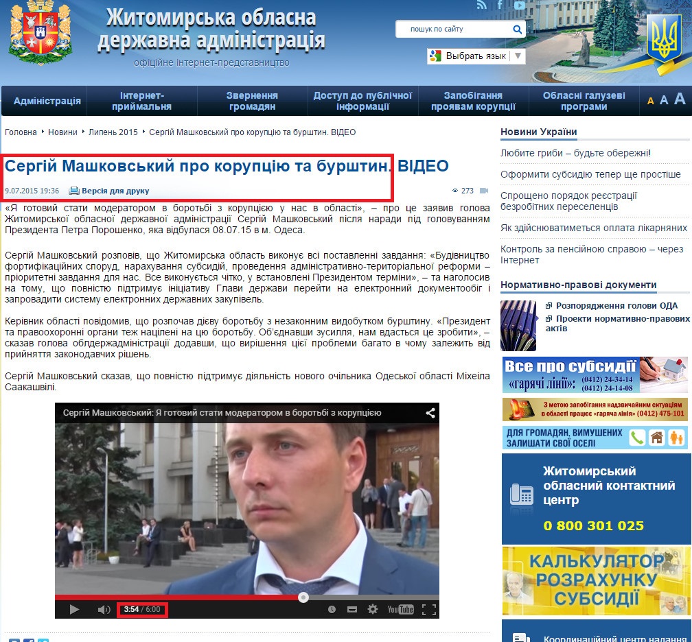 http://oda.zt.gov.ua/sergij-mashkovskij-pro-korupcziyu-ta-burshtin.-video.html