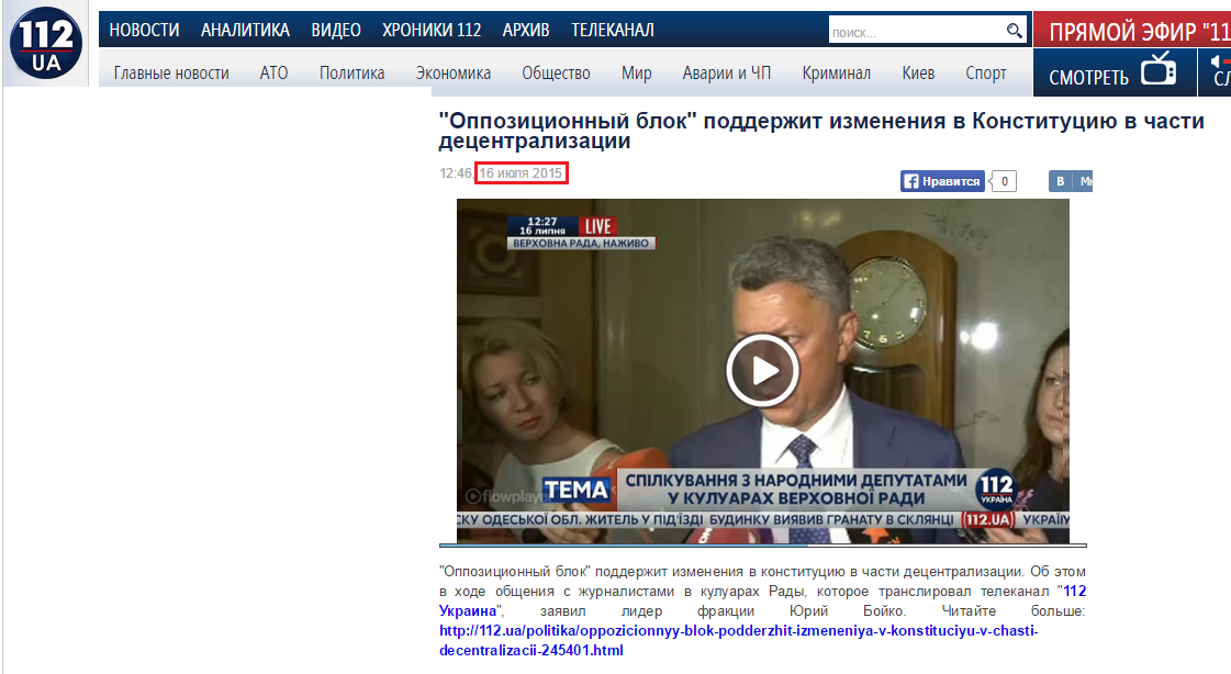 http://112.ua/video/oppozicionnyy-blok-podderzhit-izmeneniya-v-konstituciyu-v-chasti-decentralizacii-165813.html