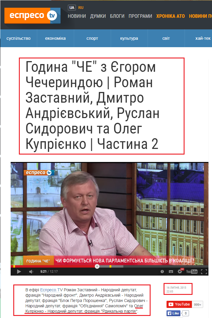 http://espreso.tv/program/2015/07/16/godyna_quotchequot_z_yegorom_checheryndoyu__roman_zastavnyy__dmytro_andriyevskyy__ruslan_sydorovych_ta_oleg_kupriyenko__chastyna_2