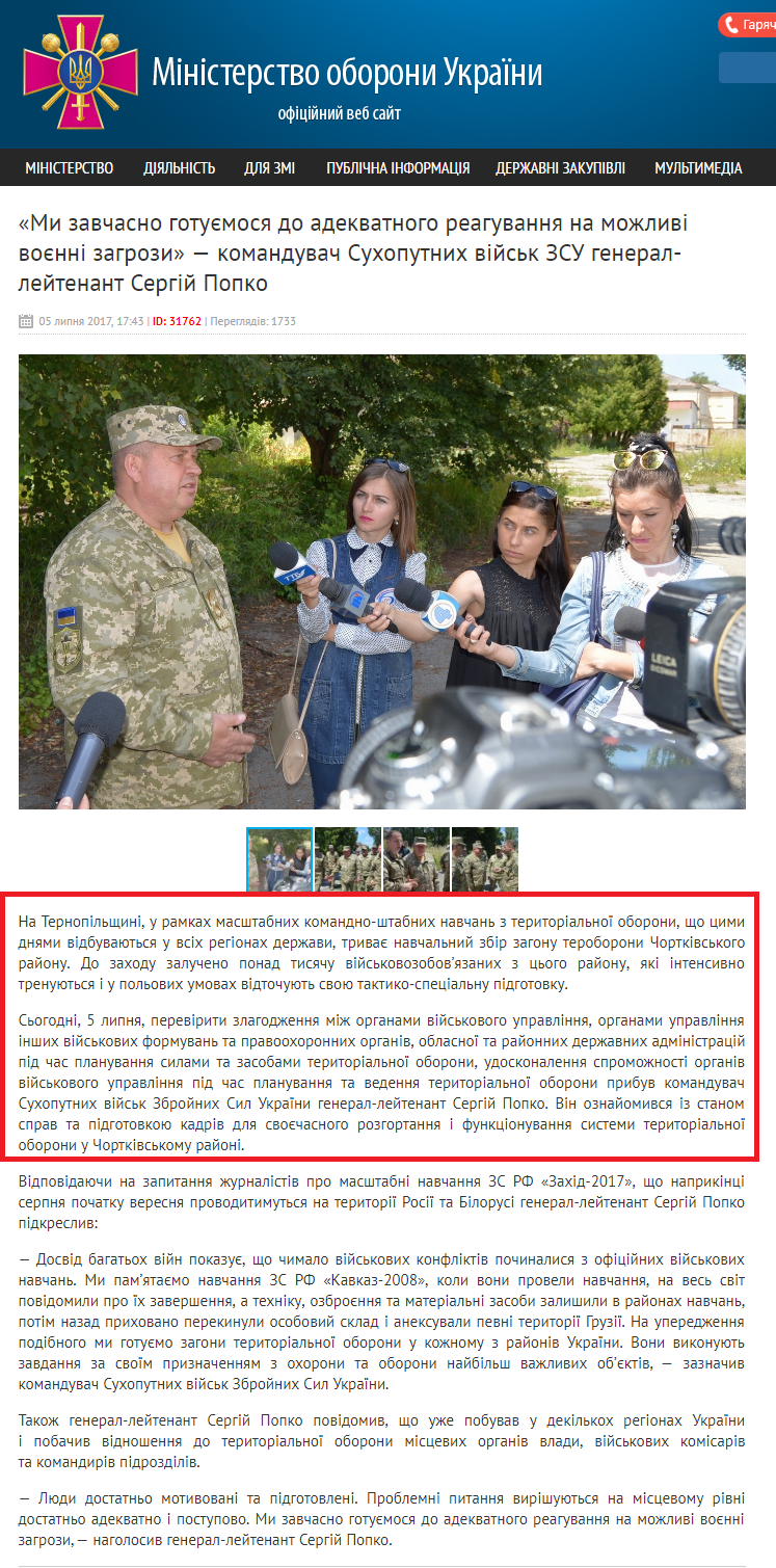 http://www.mil.gov.ua/news/2017/07/05/mi-zavchasno-gotuemosya-do-adekvatnogo-reaguvannya-na-mozhlivi-voenni-zagrozi-komanduvach-suhoputnih-vijsk-zsu-general-lejtenant-sergij-popko/
