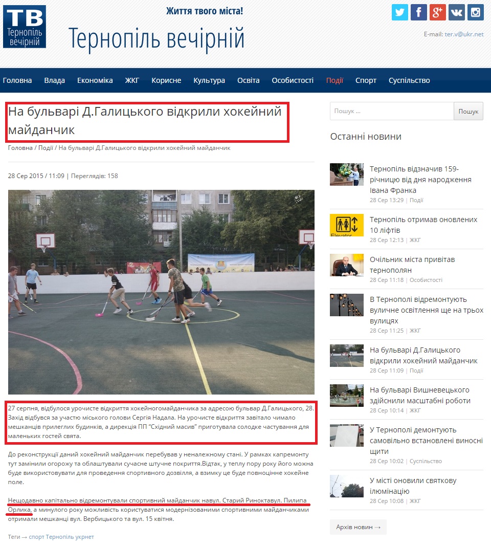 http://t-v.te.ua/podiyi/na-bulvari-dgalickogo-vidkrili-hokejnij-majdanchik/
