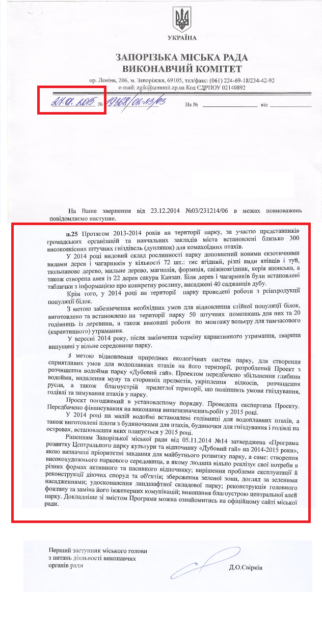 Лист першого заступника Запорізького міського голови з питань діяльності виконавчих органів ради Д.О. Свіркін