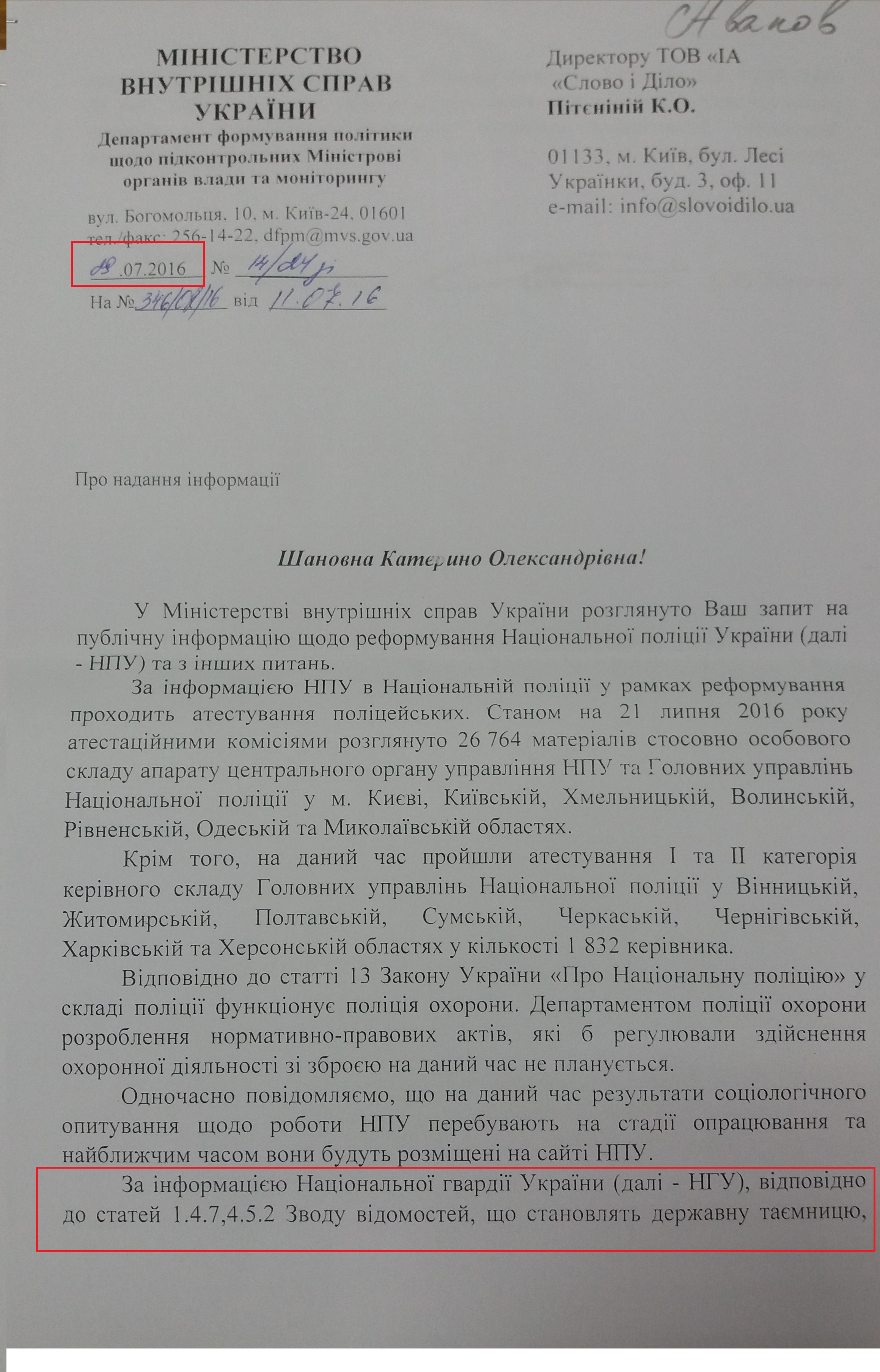 Лист Міністерства внутрішніх справ України від 29 липня 2016 року