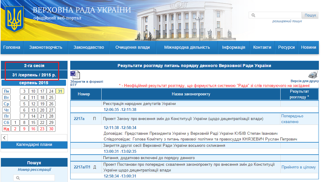 http://w1.c1.rada.gov.ua/pls/radan_gs09/ns_pd2?day_=31&month_=08&year=2015&nom_s=2