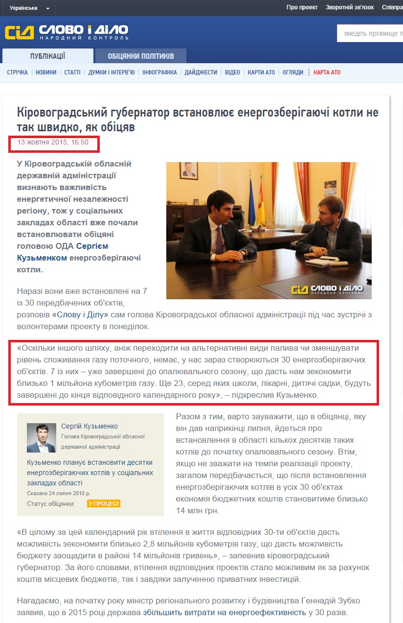 http://www.slovoidilo.ua/2015/10/13/novyna/ekonomika/kirovohradskyj-hubernator-vstanovlyuye-enerhozberihayuchi-kotly-ne-tak-shvydko-yak-obicyav
