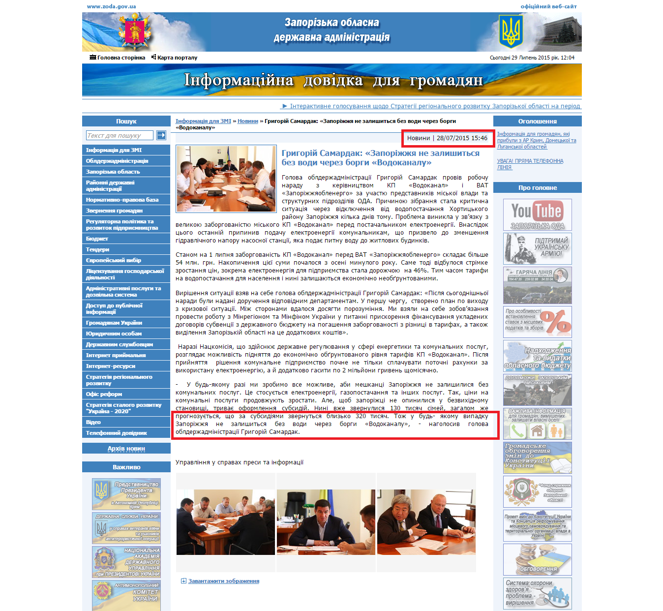 http://www.zoda.gov.ua/news/27939/grigoriy-samardak-zaporizhzhya-ne-zalishitsya-bez-vodi-cherez-borgi-vodokanalu.html