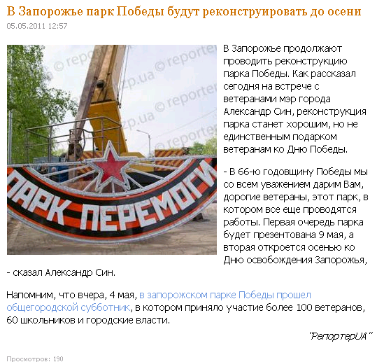 http://reporter.zp.ua/2011/05/05/v-zaporozhe-park-pobedy-budut-rekonstruirovat-do-oseni