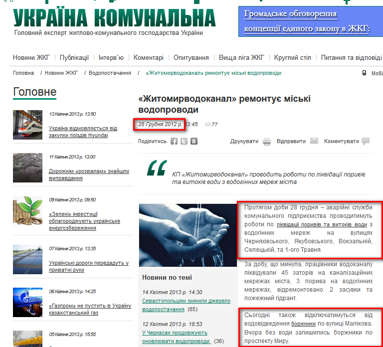 http://jkg-portal.com.ua/ua/publication/one/zhitomirvodokanal-remontuje-msk-vodoprovodi-31074
