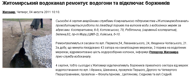 http://reporter.zt.ua/news/3560-zhitomirs%27kii-vodokanal-riemontuie-vodoghoni-ta-vidkliuchaie-borzhnikiv