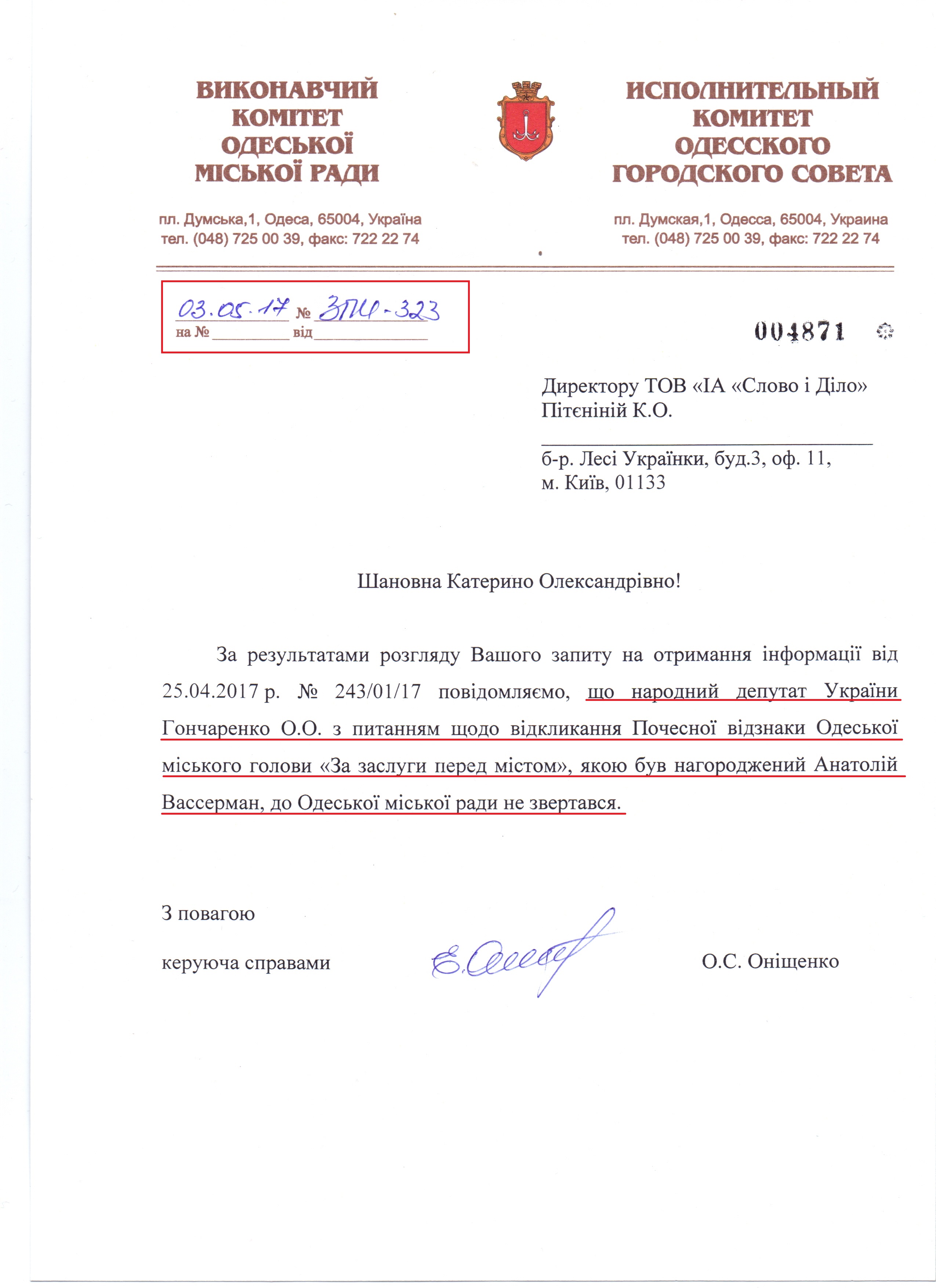 лист Виконавчого комітету Одеської міської ради №ЗПИ-323 від 3 травня 2017 року