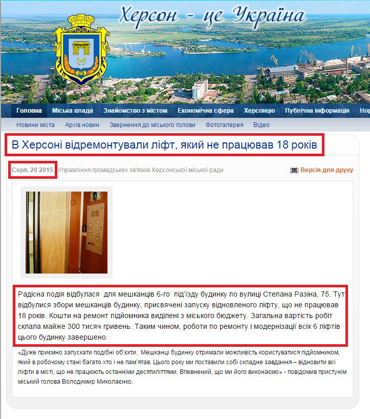 http://www.city.kherson.ua/news_detail/v-hersoni-vidremontuvali-lift-yakiy-ne-pracyuvav-18-rokiv