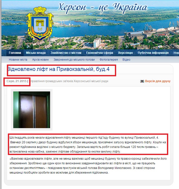 http://www.city.kherson.ua/news_detail/vidnovleno-lift-na-privokzalniy-bud-4