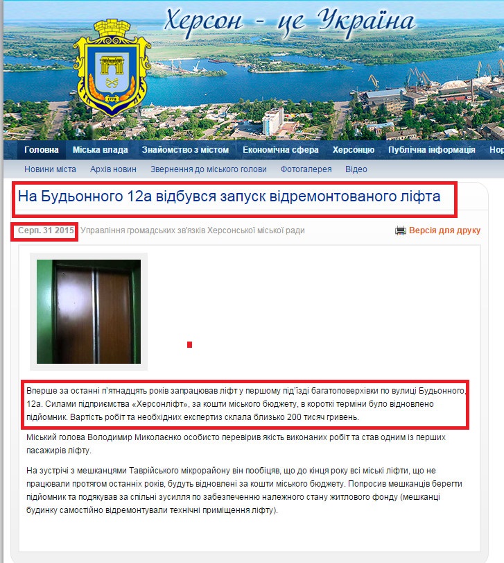 http://www.city.kherson.ua/news_detail/na-budennogo-12a-sostoyalsya-zapusk-otremontirovannogo-lifta