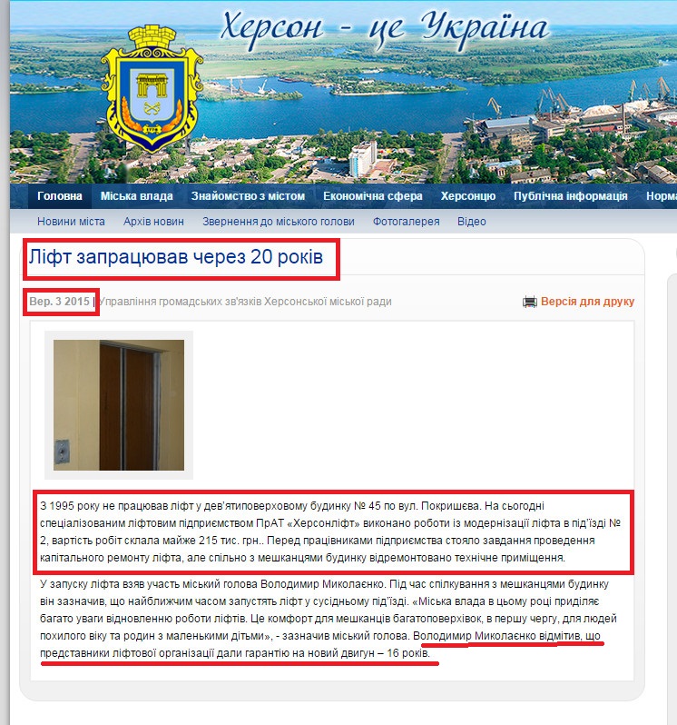 http://www.city.kherson.ua/news_detail/lift-zapracyuvav-cherez-20-rokiv