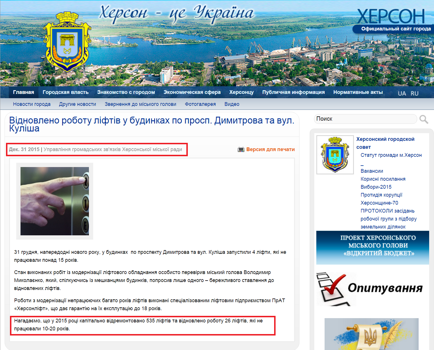 http://www.city.kherson.ua/news_detail/vidnovleno-robotu-liftiv-u-budinkah-po-prosp-dimitrova-ta-vul-kulisha